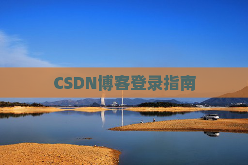 CSDN博客登录指南